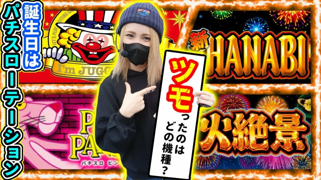 Re:style40話【誕生日パチスローテーション/ツモった機種はどれ?】新ハナビ/アイムジャグラー/ピンクパンサー/花火絶景
