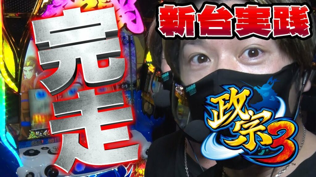 【新台実践】政宗3/諸ゲンが実践