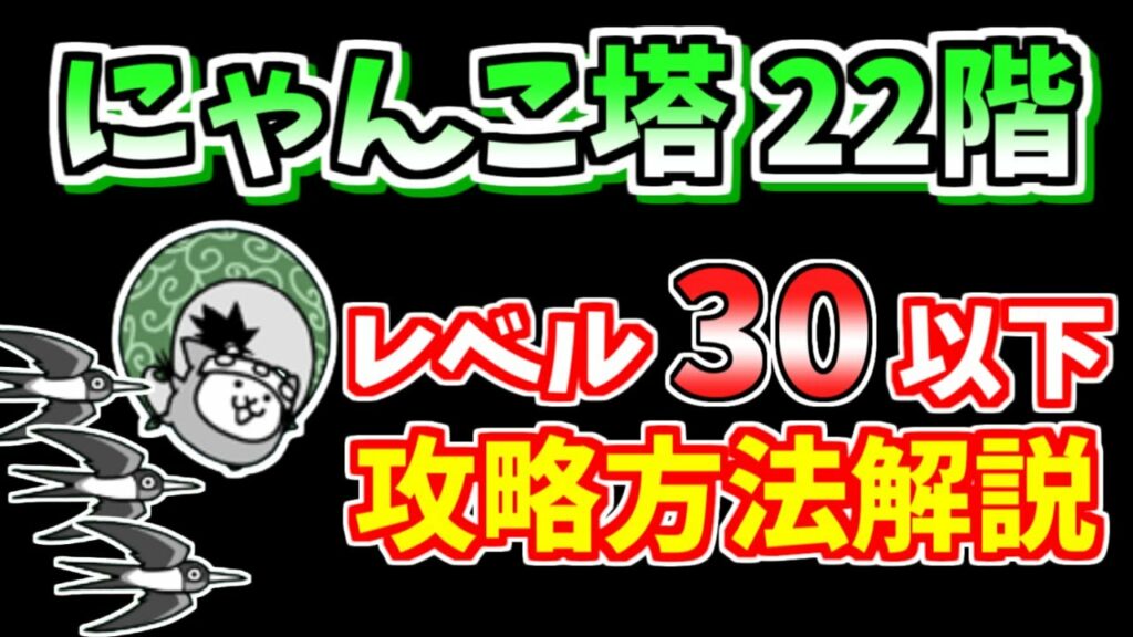 【にゃんこ大戦争】風雲にゃんこ塔22階を低レベルで簡単攻略!【The Battle Cats】