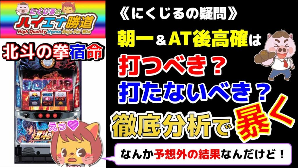 【北斗の拳 宿命 朝一&AT後高確分析】予想外の結果にあなたは打つ?打たない?《ハイエナ勝道》