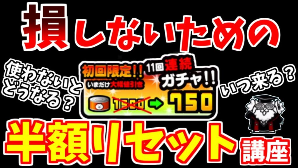 【にゃんこ大戦争】半額リセット徹底解説!次はいつ来る?ストックできる?初回ガチャ割引を使うタイミングは?【The Battle Cats】