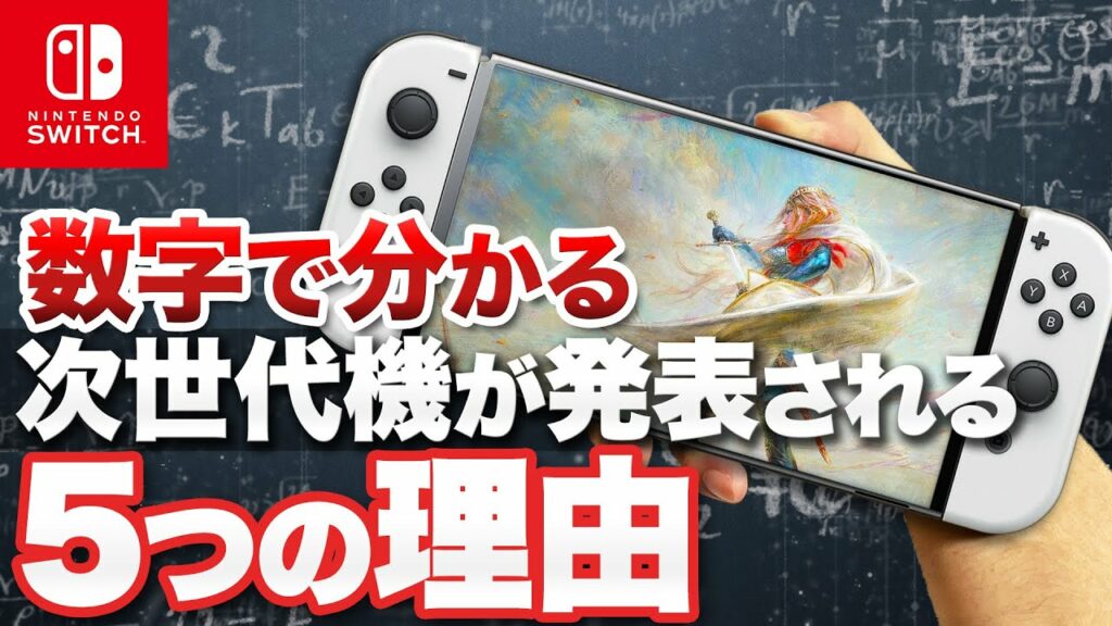 2023年 Nintendoが次世代機を発表する5つの理由【ニンテンドースイッチ】