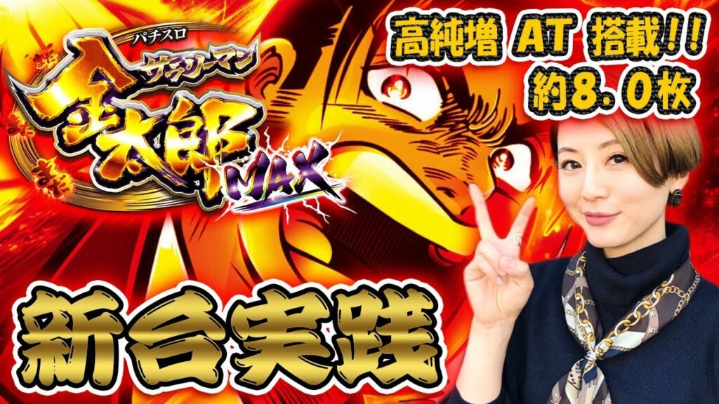 【最速実践】スロット新台「パチスロ サラリーマン金太郎~MAX~」/窪田サキが最速実践!【スロット】
