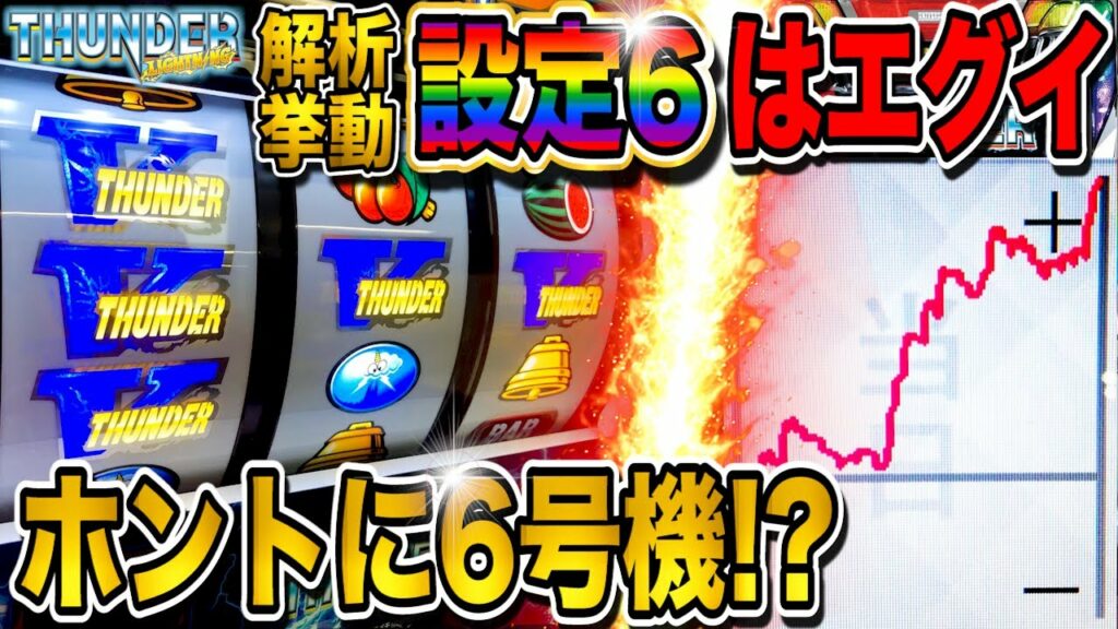 【サンダーVライトニング】「6号機のAタイプの出方が異常!? 謎連・1G連もあるよ♪」【新台】【設定6】【サンダー】【パチスロ】【あすパチ】