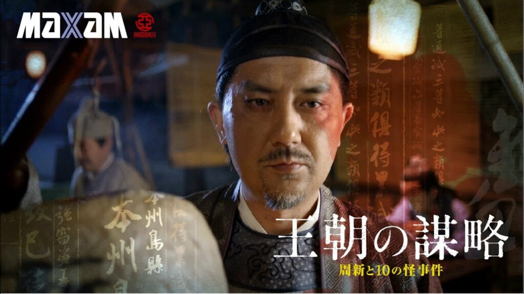 『王朝の謀略 周新と10の怪事件』予告編【Amazonプライムほかで好評配信中!】