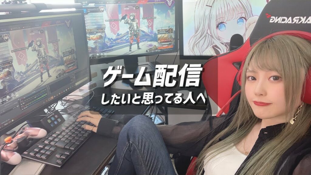 ゲーム配信をしたいと思っている人へ私の配信方法をご紹介します!
