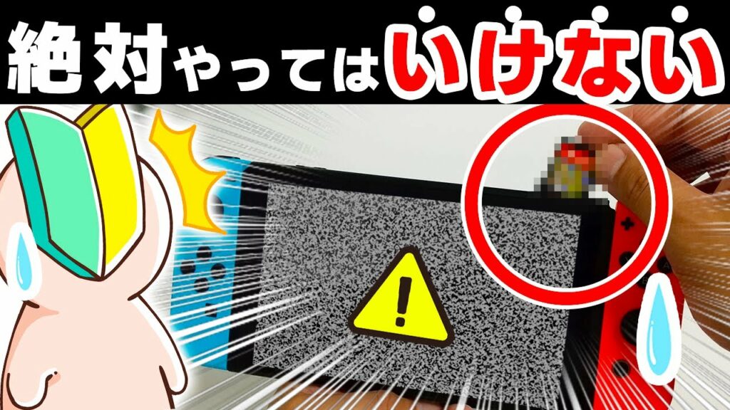 【後悔の前に】今すぐにでも止めた方がいいSwitchの取扱い注意点10選