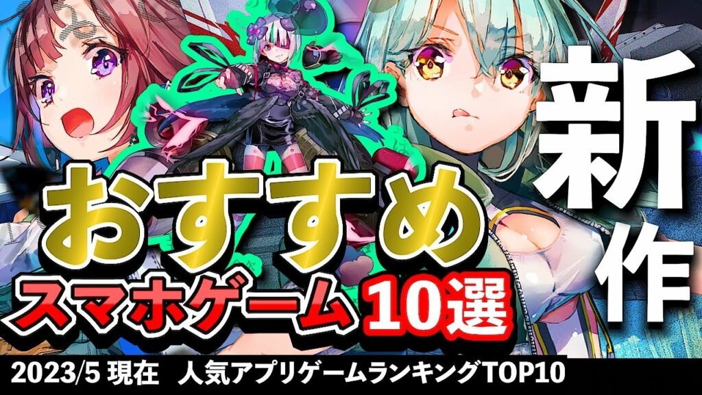 【最新情報】おすすめスマホゲーム10選!! 2023年5月現在【無料アプリゲーム】#新作 #rpg #ずんだもん
