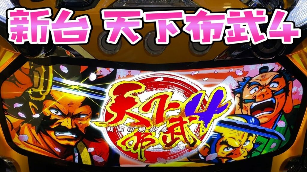 新台シリーズ1番のさらば諭吉【天下布武4】このごみ900養分