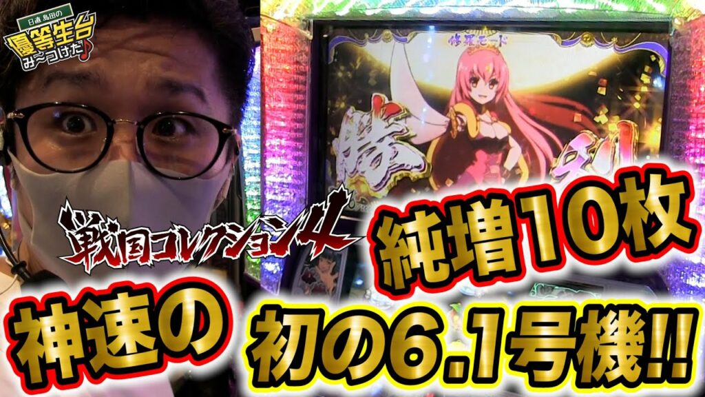 神速の純増10枚は史上初の6.1号機【戦国コレクション4】日直島田の優等生台み〜つけた♪