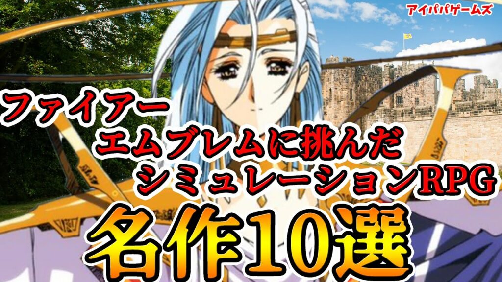 ファイアーエムブレムに挑んだシミュレーションRPG名作10選 プロジェクトZ挑戦者たち【Fire Emblem】