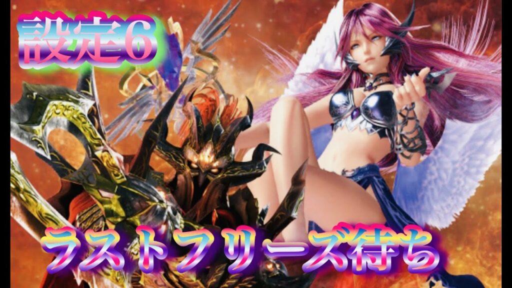 アナザーゴッドハーデス2 冥王召喚パチンコスロット ラストフリーズ待ち設定6 新台 -解き放たれし槍撃ver.-が出るみたいですね✨台灣人気