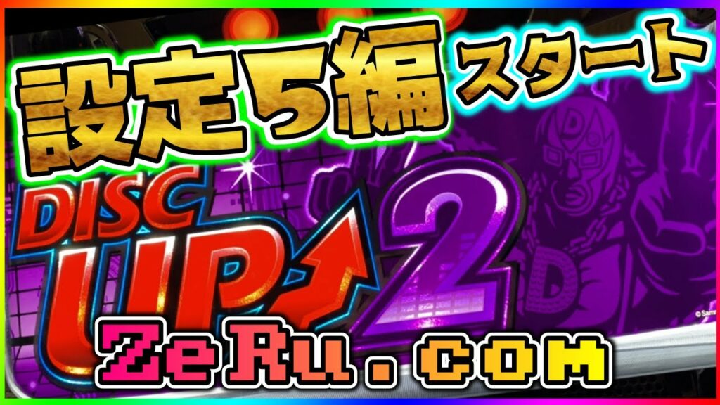 【設定変更】ディスクアップ2 設定5【ZeRu.com】