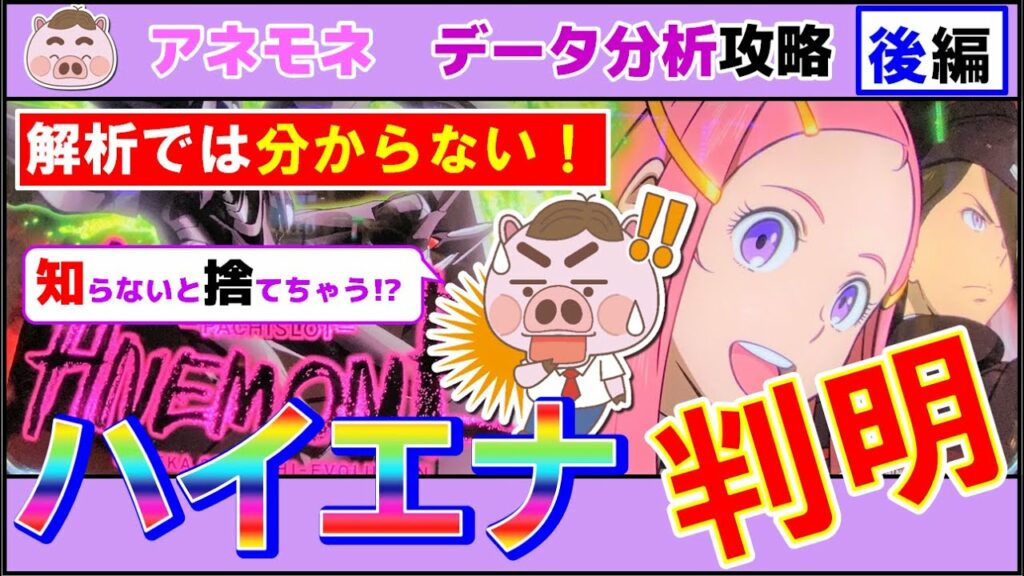 【有料級!?パチスロアネモネ】解析では分からないハイエナ狙い目ポイント!