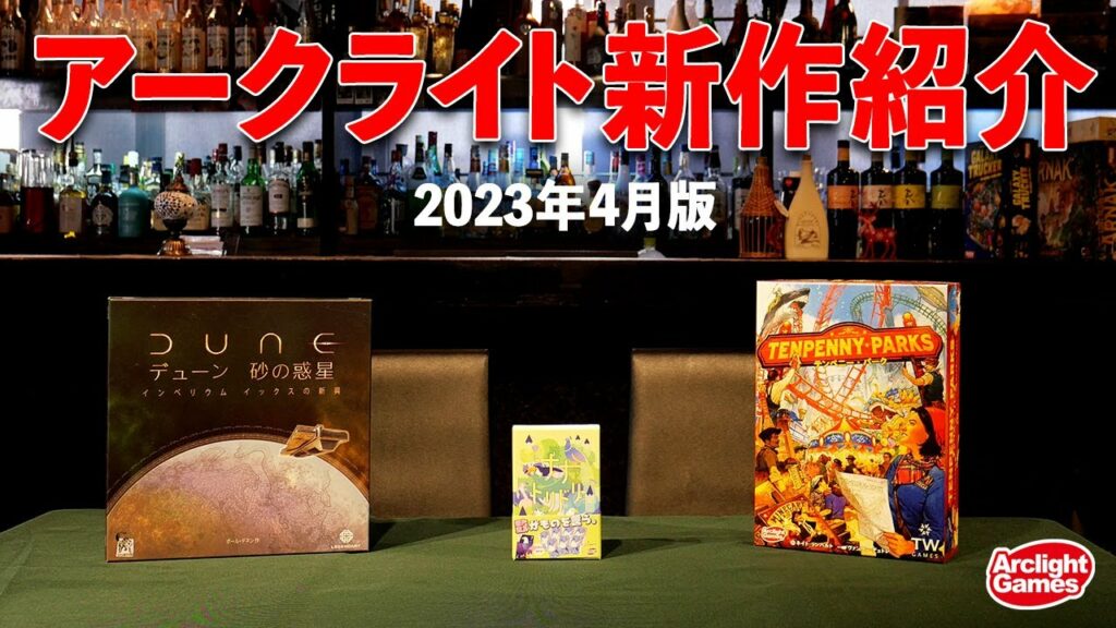 【アークライトゲームズ】4月新商品紹介!