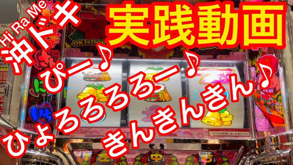 沖ドキ2動画 朝から実践 周りの台はほとんど天井スタートな一日😓 えっ💦フリーズ?
