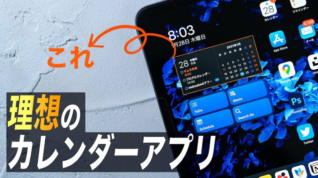 iPadウィジェットのポテンシャルを引き出す理想のカレンダーアプリ【FirstSeed Calendar For iPad】