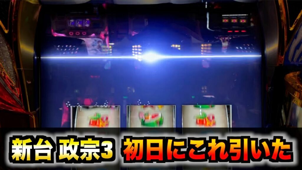 【新台】政宗3でむちゃくちゃ7揃った #495