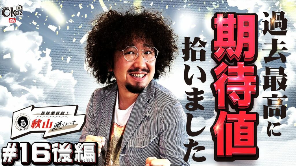 秋山モテ期到来!ラッキーなんてないんだよ!実力だよ!【#16★後編2/2】 一級稼働貢献士 秋山通りま〜す 【カバネリ】