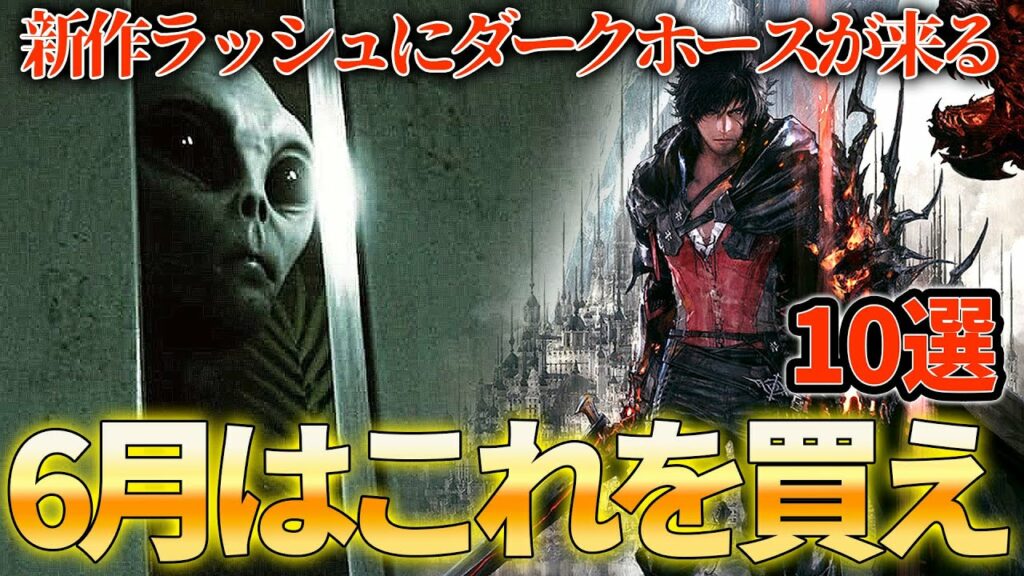 6月発売のおすすめゲームを厳選まとめ10選!!FF16もいいけど宇宙人に侵略されるサバイバルホラーゲームとかいうクッソ面白そうなゲームもあるぞ【PS5/PS4/switch/新作ゲーム】