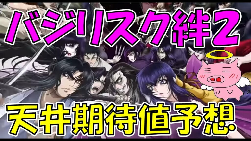 バジリスク絆2の狙い目と天井期待値予想