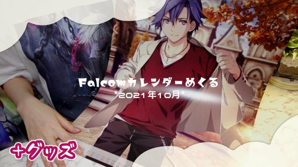 【Falcom】2021年カレンダー◆10月編