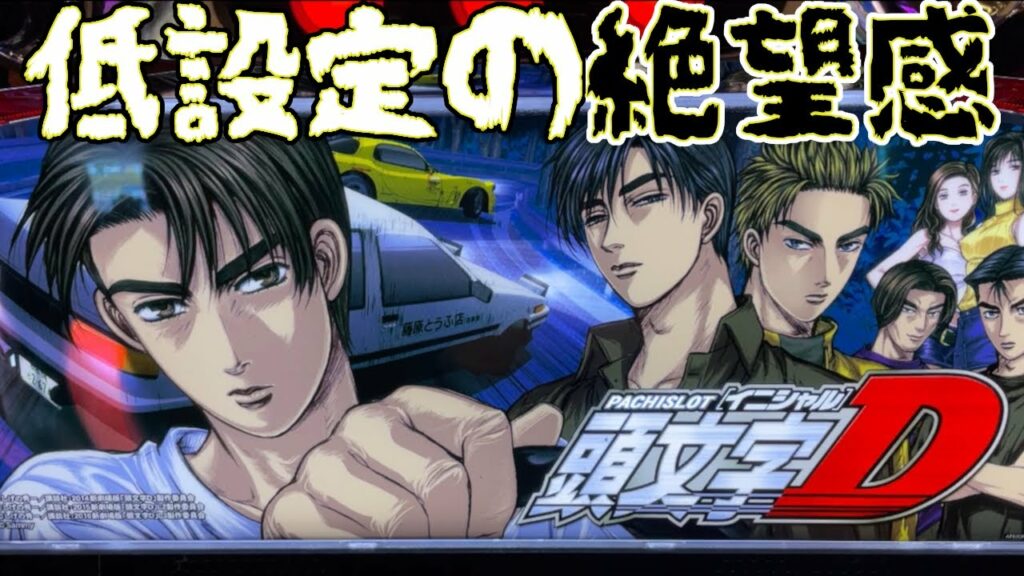 【パチスロ頭文字D】低設定は何もできない!?【パチスロ北斗の拳 修羅の国篇 羅刹ver.】