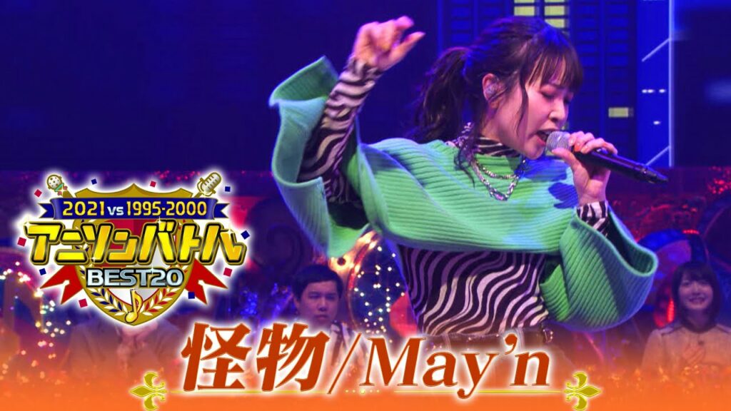 【May'nが歌う🎤「怪物」BEASTARS】地上波未公開のフル歌唱ver.〜アニソンバトルBEST20