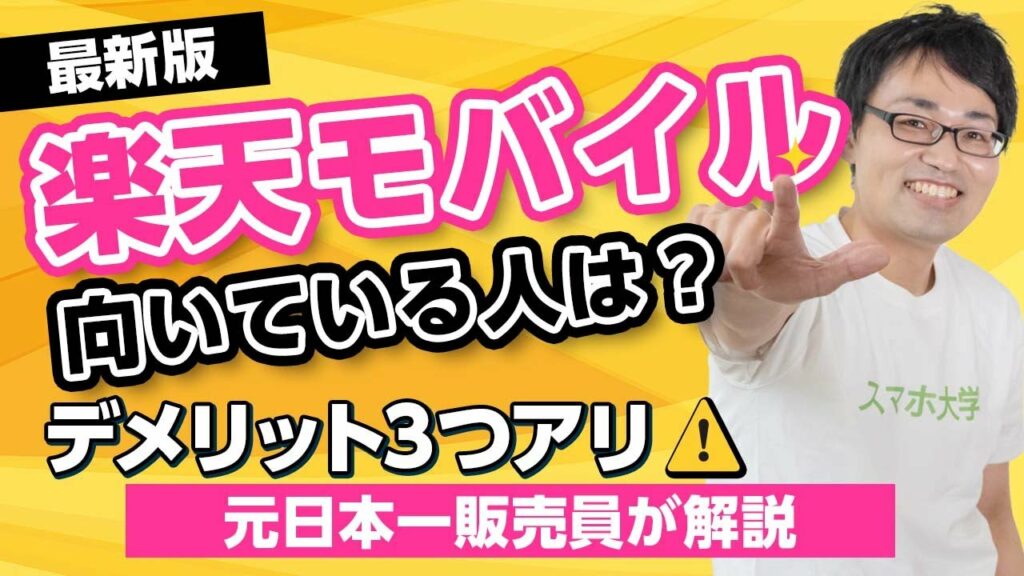 楽天モバイルのデメリットを詳しく徹底解説!!