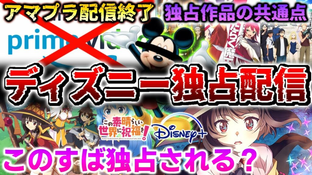 【このすば】条件的に3期、爆焔がディズニー独占配信されそうでめっちゃ心配… アニメ、漫画、ラノベ 解説、考察、感想 Disney 三期