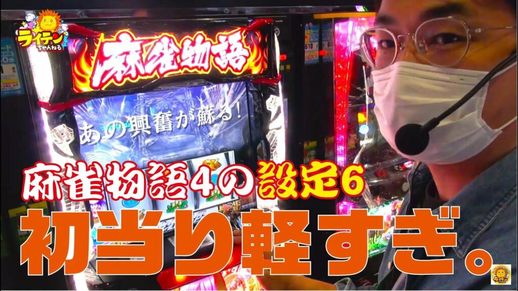 【最新台試打】麻雀物語4の設定6、初当り軽すぎ説を検証!