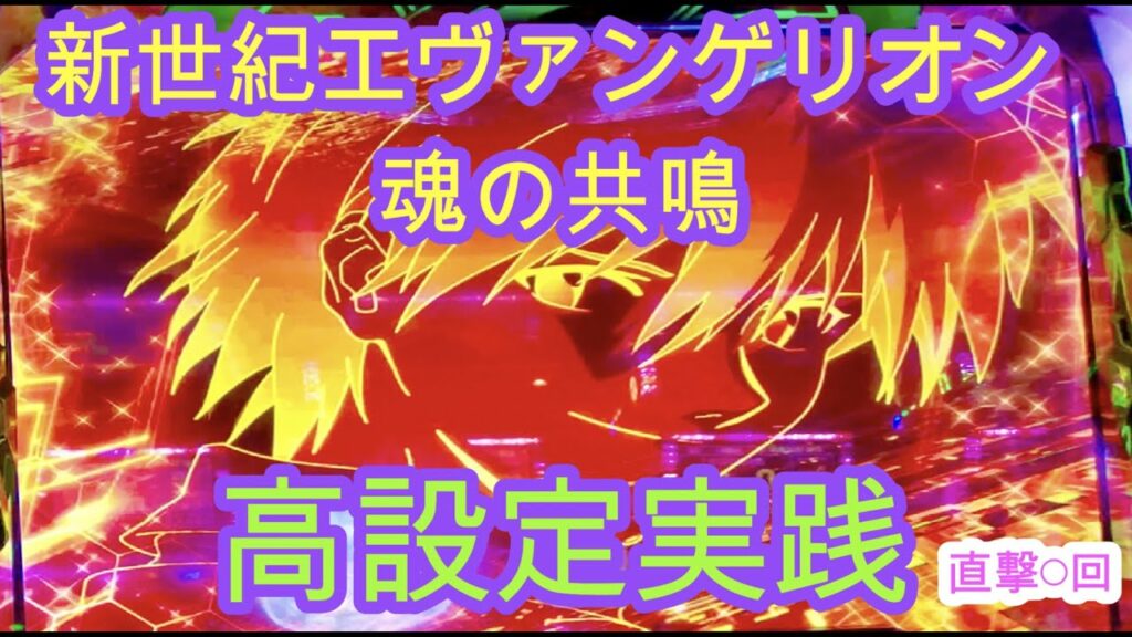【高設定濃厚!?直撃○回】パチスロ新世紀エヴァンゲリオン ~魂の共鳴