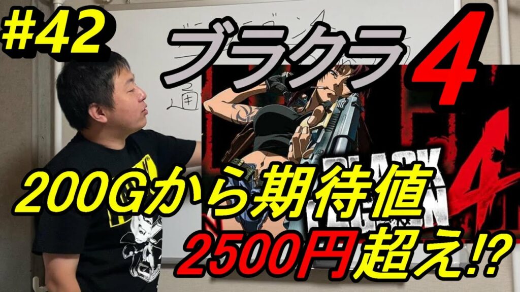 200Gから期待値2500円OVER!?【最新台ブラックラグーン4ハイエナ特集】苅込塾 第42話【スロラボTV】 ハイエナ スロット パチスロ 勝ち方