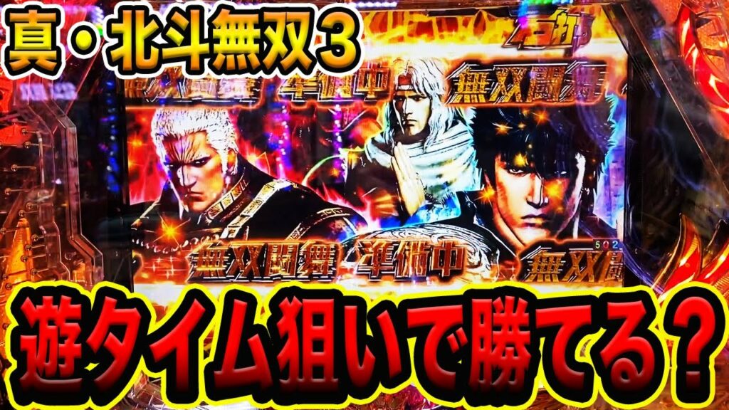 真北斗無双3だけで遊タイム天井狙いしたら勝てる?(遊TIME4日目)