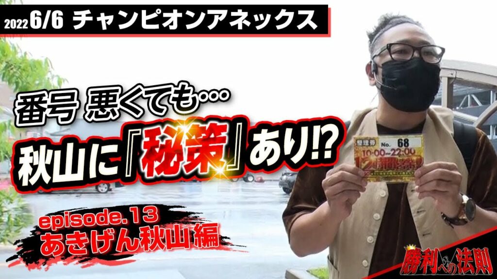 【周りは良いけど秋山は…!!】勝利への法則#13「あきげん秋山、過去イチの店内状況で…【マクロスデルタ】