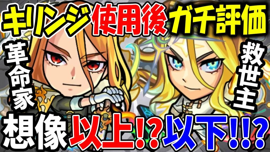 【モンスト】超獣ガチャは引くべき!!? キリンジ使用後ガチ評価!強いのは革命家!?救世主どっち!?