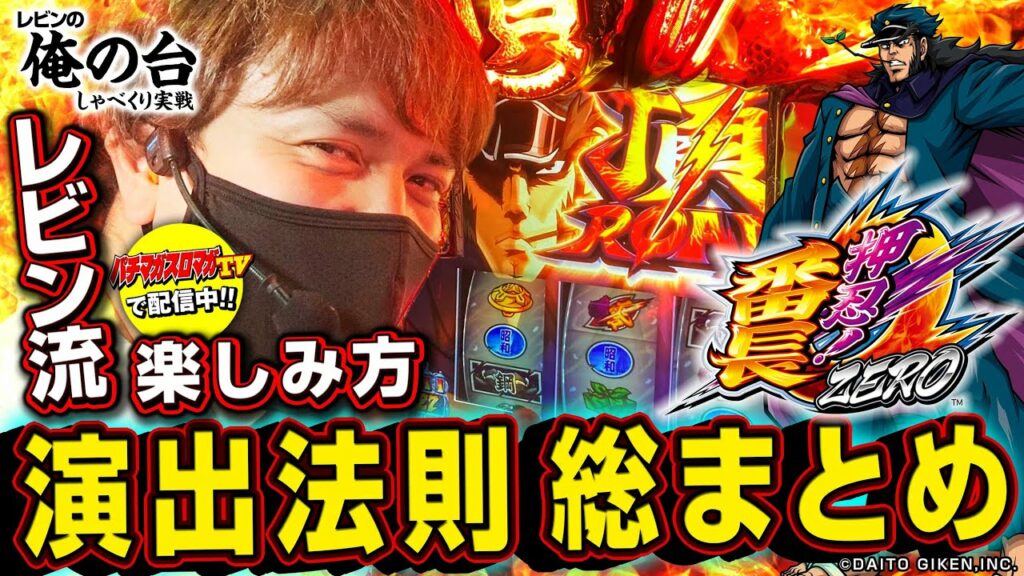 【演出法則 総まとめ】レビンのしゃべくり実戦『俺の台』#15「押忍!番長ZERO」(パチマガスロマガ/スロット)