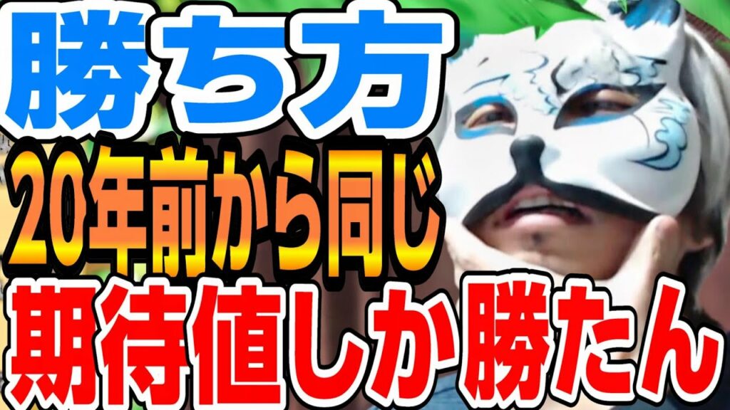 今も昔も【勝ち方】は変わってない やることは一緒です スロプロ狐切り抜き