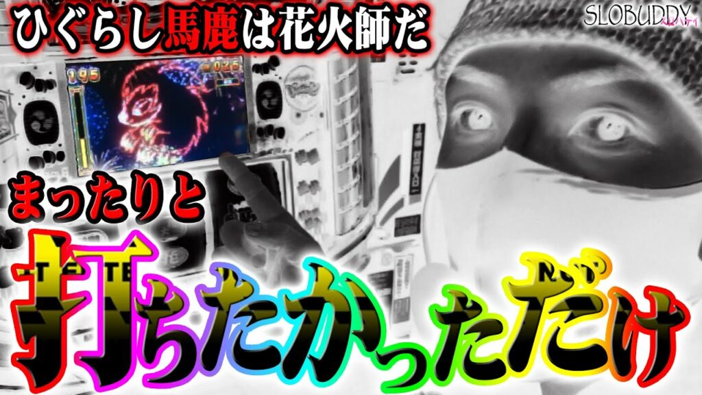 【パチスロ】ドンちゃん2で設定5・6を初心者でも楽しく打てる様にまったりやる|スロバディ88