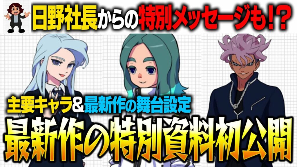 イナイレ新作のヤバすぎる特別資料を初公開!レベルファイブ日野社長からの特別メッセージも!?主要キャラや最新作の舞台の特別資料が明らかに!【イナズマイレブン 英雄たちのヴィクトリーロード】