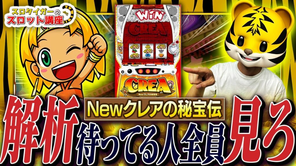 【CREA Newクレアの秘宝伝】新台で勝つために必要な情報を伝授します