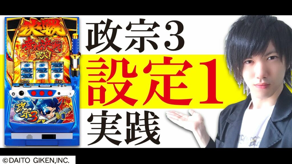【設定1実践】政宗3の設定1は簡単すぎる!?【政宗3】