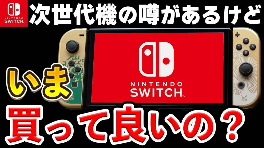 【注意】これからニンテンドースイッチを購入しようか迷っている方へ
