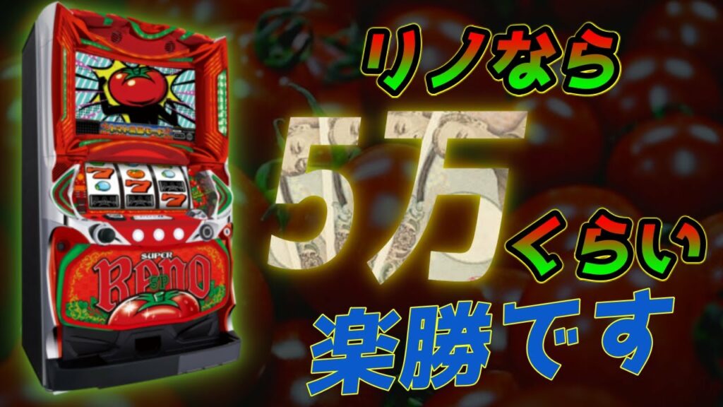 【スーパーリノSP】初心者必見!?合法連チャン機の本気見せます!!5万は楽勝です!!【パチンコ、パチスロビュッフェスタイル】