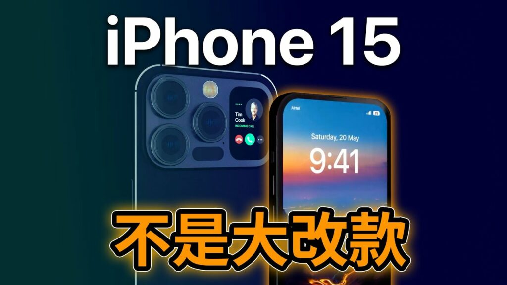 iPhone 16 才是大改款! iPhone 15上市日期|最新消息