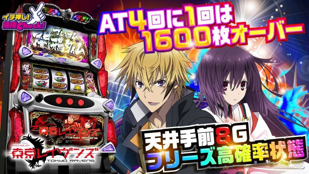 スロット新台【東京レイヴンズ】フリーズ超高確率は天井直前! CZで毎回有利区間リセット! AT4回に1回は1600枚超!? 演出・打ち方大公開!!「イチ押し機種CHECK!」【パチスロ・スロット】