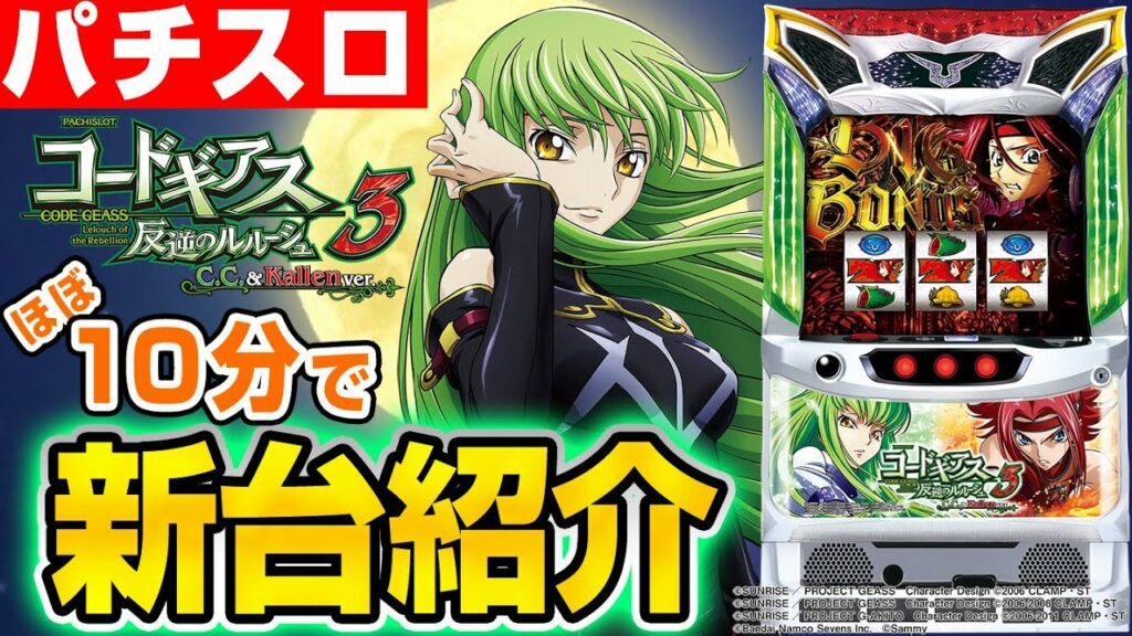 【パチスロコードギアス 反逆のルルーシュ3 C.C.&Kallen ver.】シノのパチスロ新台紹介