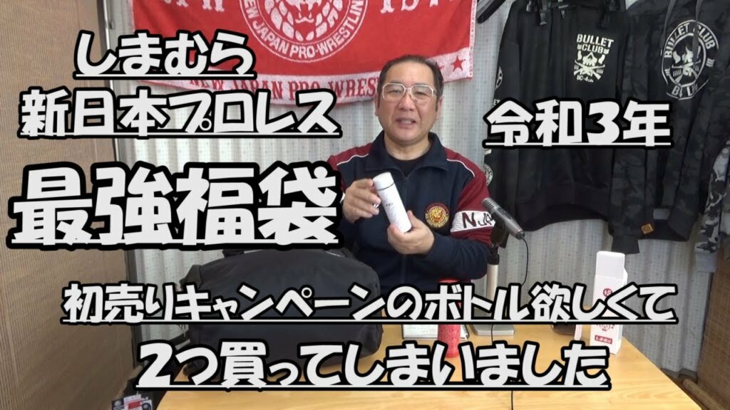 はたやん0149:福袋:令和3年、しまむら新日本プロレスコラボ最強福袋の中身はこれ
