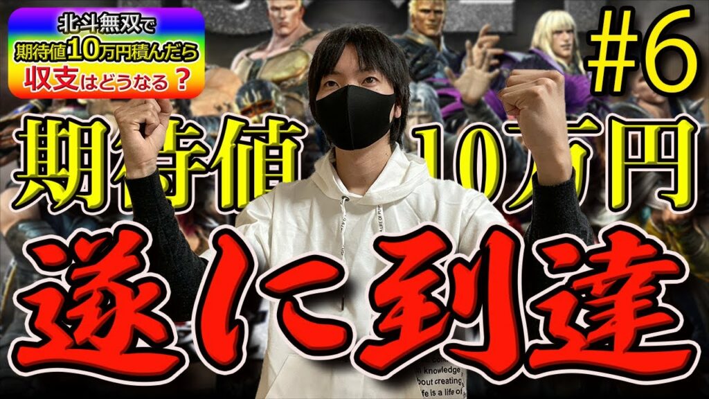 【企画】北斗無双で期待値10万円積んだら収支はどうなるのかをパチプロが検証Part6【北斗の拳】【パチンコ】