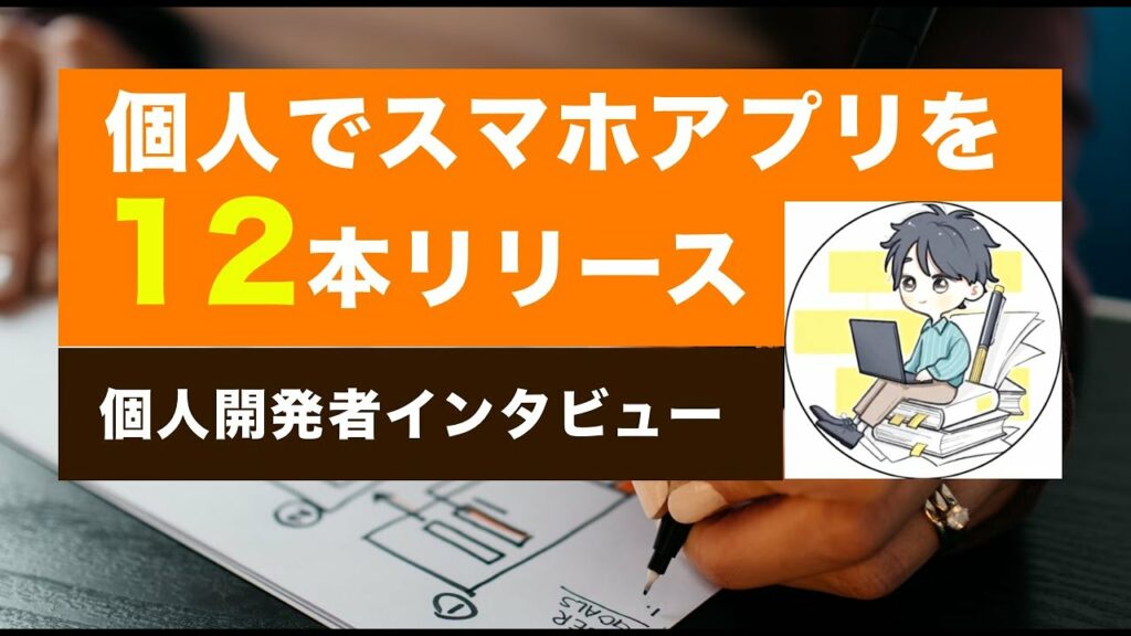 個人開発で12本アプリをリリース。アイデアの考え方。